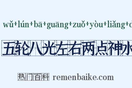 五轮八光左右两点神水是什么意思的图片